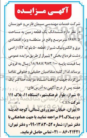 مزایده فروش ششدانگ یک قطعه زمین مساحت 1687.5 مترمربع