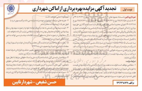 مزایده بهره برداری از اماکن تجدید
