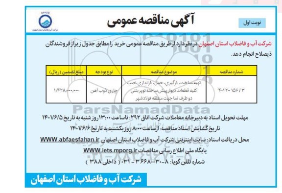 مناقصه تهیه ساخت بارگیری حمل باراندازی نصب کلیه قطعات دیوار پیش ...