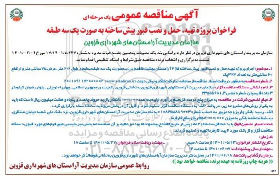 مناقصه اجرای پروژه تهیه حمل و نصب قبور پیش ساخته 