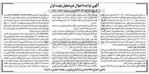 مزایده شش دانگ یک باب خانه مسکونی با پلاک ثبتی 885 فرعی از 437 اصلی به مساحت 150 مترمربع 