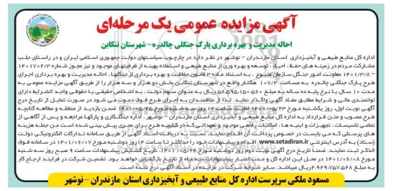 مزایده احاله مدیریت و بهره برداری پارک جنگلی