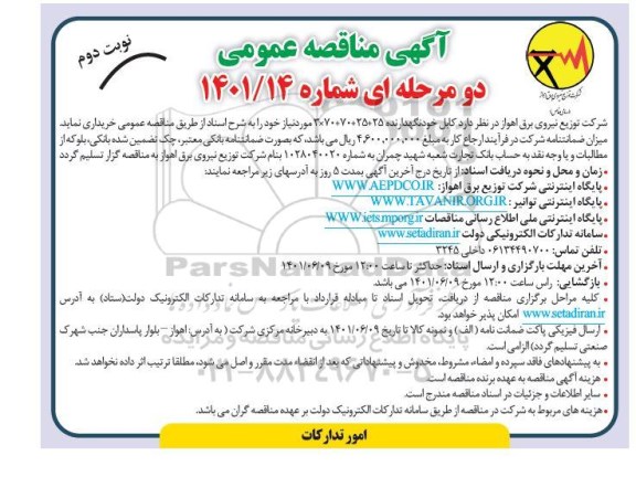 مناقصه عمومی خرید کابل خودنگهدارنده - نوبت دوم