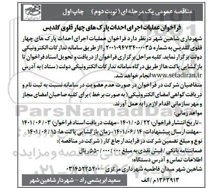 فراخوان مناقصه عملیات اجرای پارک های چهارقلوی - نوبت دوم چاپ اول 