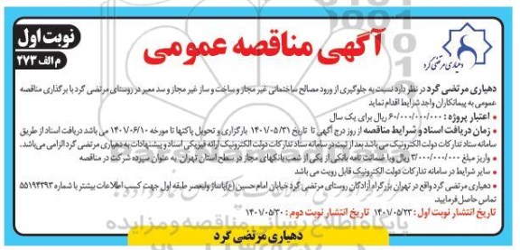 مناقصه جلوگیری از ورود مصالح ساختمانی غیرمجاز و ساخت و ساز غیر مجاز و ....