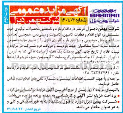 مزایده اقلام مازاد نامنطبق محصولات تولیدی نوبت دوم