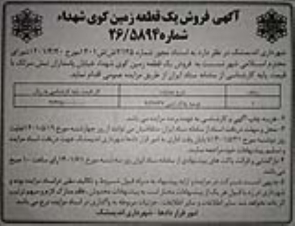 مزایده فروش عرصه پلاک ثبتی 9/32673