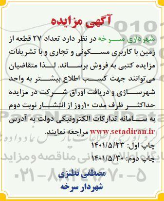 مزایده فروش تعداد 27 قطعه از زمین با کاربری مسکونی و تجاری