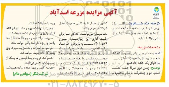 مزایده اجاره مزرعه جهت بهره برداری