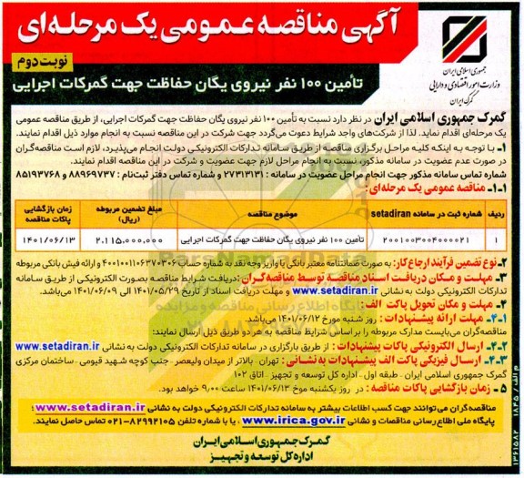  مناقصه تامین 100 نفر نیروی یگان حفاظت جهت گمرکات اجرایی نوبت دوم 