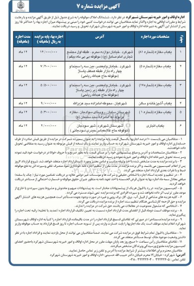 مزایده ششدانگ املاک موقوفه 