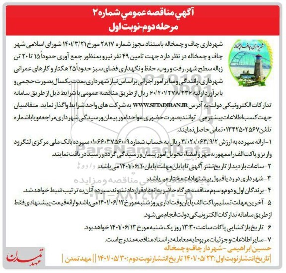 مناقصه تامین 49 نفر نیرو به منظور جمع آوری حدودا 15 تا 20 تن زباله سطح شهر ...مرحله دوم نوبت اول 