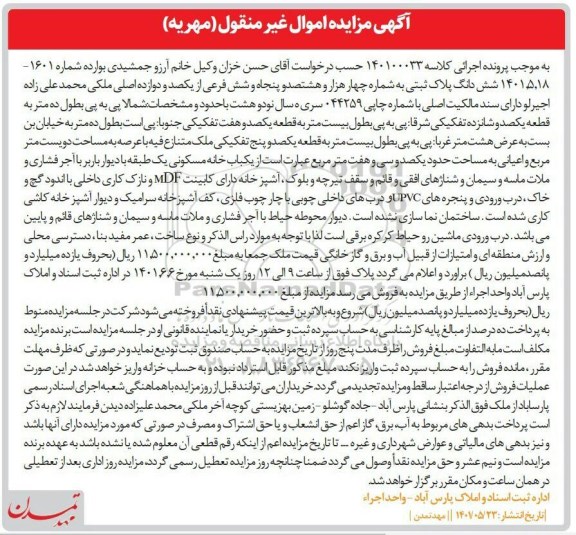 مزایده فروش یکباب خانه مسکونی