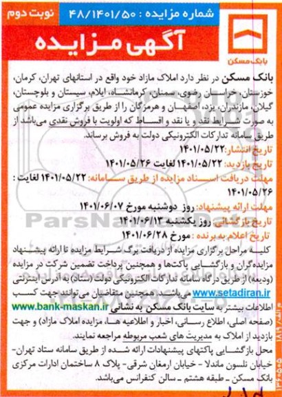 مزایده فروش املاک مازاد نوبت دوم 