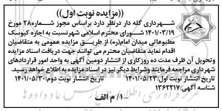 مزایده اجاره کیوسک مطبوعاتی