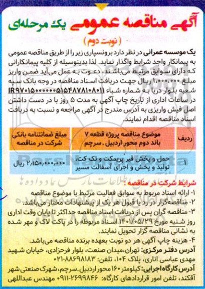 مناقصه حمل و پخش قیر پریمکت و تک کت، تولید و پخش و اجرای آسفالت مسیر نوبت دوم