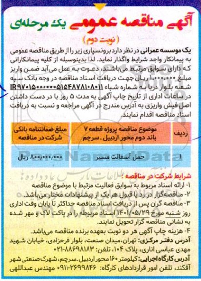 مناقصه حمل آسفالت مسیر نوبت دوم 