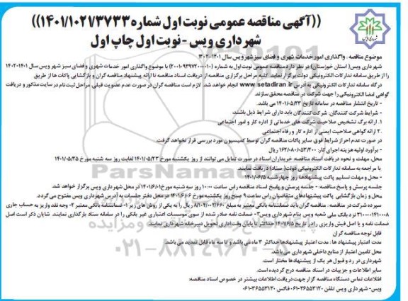 مناقصه واگذاری امور خدمات شهری و فضای سبز 