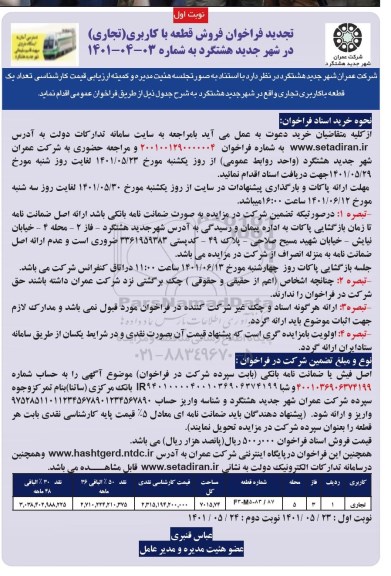 تجدید فراخوان فروش قطعه با کاربری تجاری