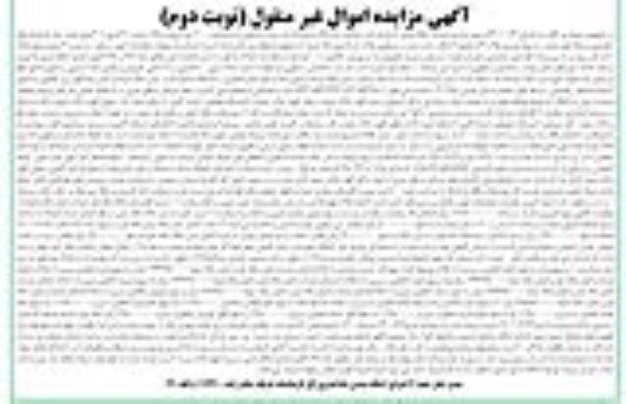 مزایده فروش سه دانگ مشاع از یک باب منزل مسکونی - نوبت دوم 