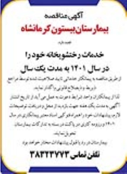 مناقصه خدمات رختشویخانه