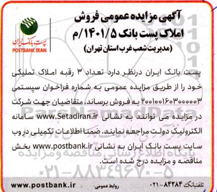 مزایده فروش املاک