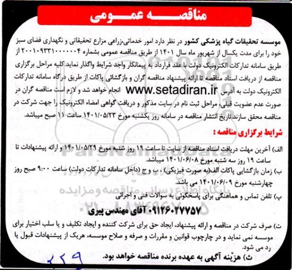 مناقصه واگذاری امور خدماتی، زراعی مزارع تحقیقاتی و نگهداری فضای سبز 