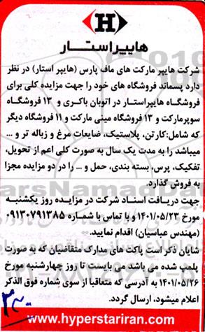 مزایده فروش پسماند فروشگاه