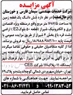 مزایده فروش شش دانگ یک قطعه زمین