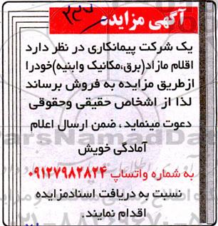 مزایده فروش اقلام مازاد (برق، مکانیک و ابنیه)