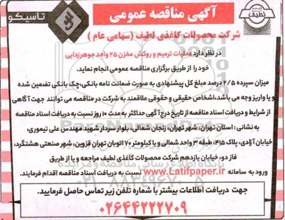 مناقصه عملیات ترمیم و روکش مخزن ۲۵ واحد جوهر زدایی 