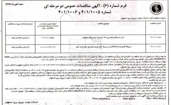 مناقصه خرید باترفلای والو برج خنک کن واحد 5 ...