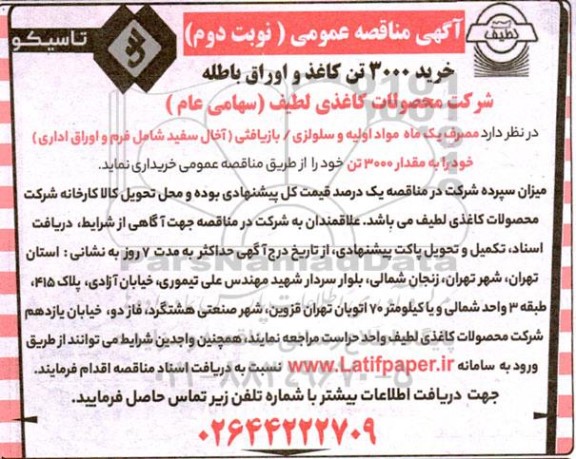 مناقصه خرید 3000 تن کاغذ و اوراق باطله - نوبت دوم 