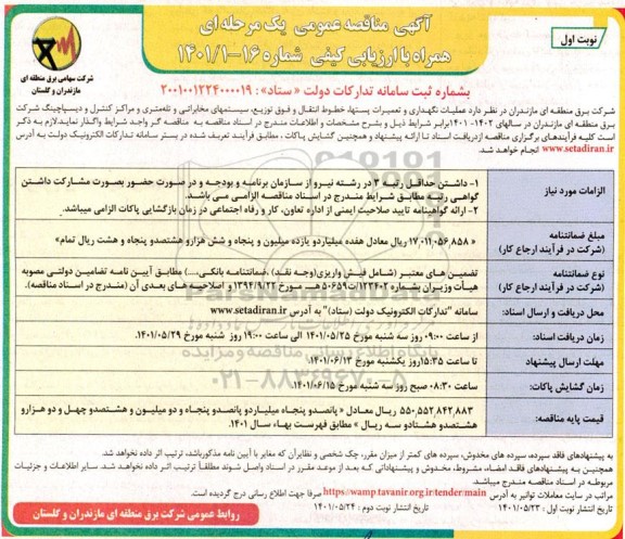 مناقصه عملیات نگهداری و تعمیرات پست ها خطوط انتقال و فوق توزیع سیستم های مخابراتی و تله متری 