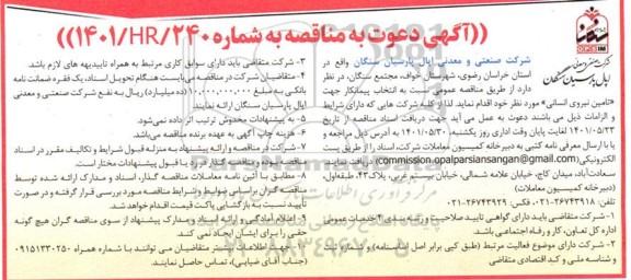 مناقصه انتخاب پیمانکار جهت تامین نیروی انسانی