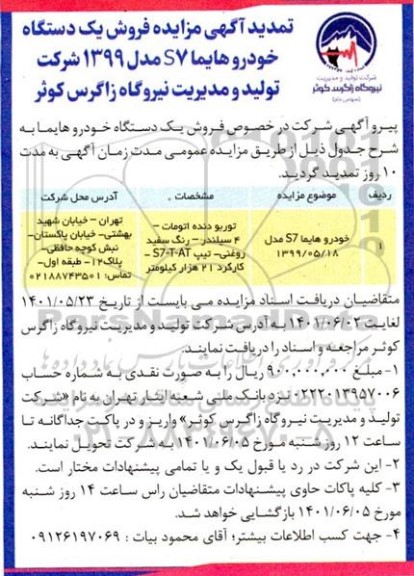 تمدید مزایده فروش یک دستگاه خودرو هایما S7 مدل 1399