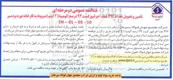 مناقصه تامین و تحویل تعداد 492 عدد آجر فیوز کست 94 درصد آلومینا (2 آیتم)
