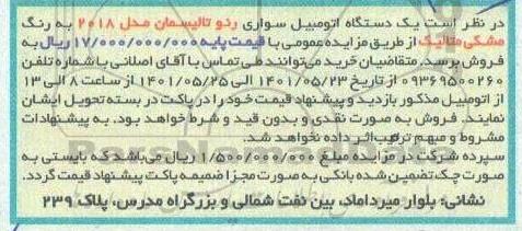 مزایده ی دستگاه سواری رنو تالیسمان مدل 2018