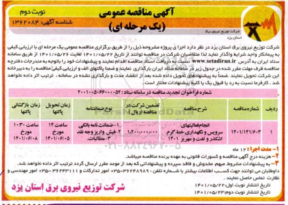 تجدید مناقصه انجام فعالیت های سرویس و نگهداری خط گرم - نوبت دوم