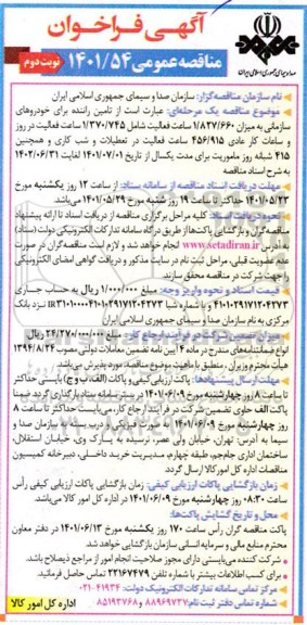 فراخوان مناقصه تامین راننده برای خودروهای سازمانی- نوبت دوم