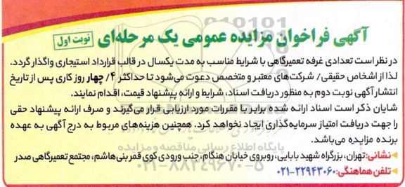 مزایده  تعدادی غرفه تعمیرگاهی