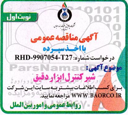 مناقصه شیر کنترل ابزار دقیق 