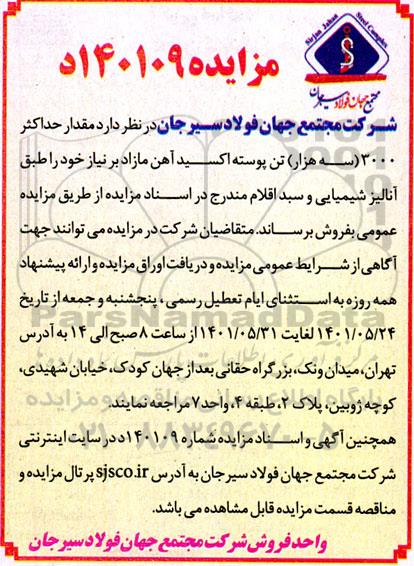 مزایده مقدار حداکثر 3000 (سه هزار) تن پوسته اکسید آهن