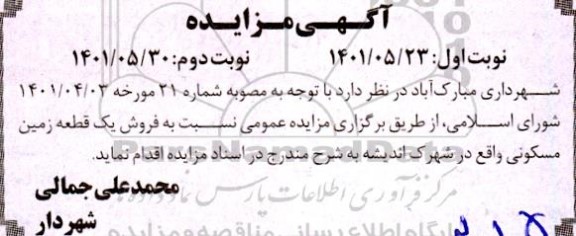 مزایده  فروش یک قطعه زمین مسکونی 