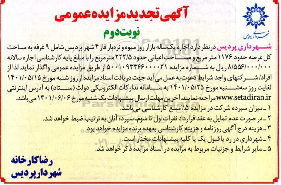 تجدید مزایده اجاره یک ساله بازار روز میوه و تره بار فاز 4 شهر