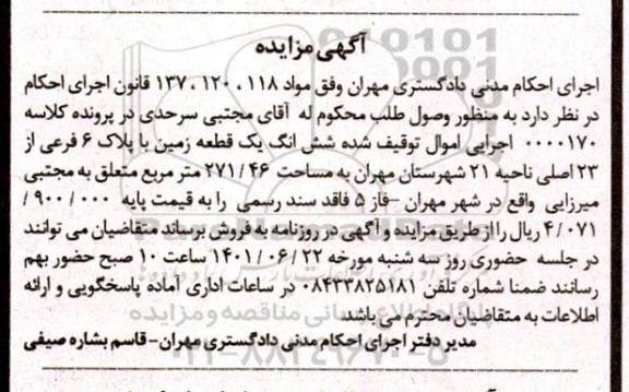 مزایده ششدانگ یک قطعه زمین با پلاک 6 فرعی از 23 اصلی