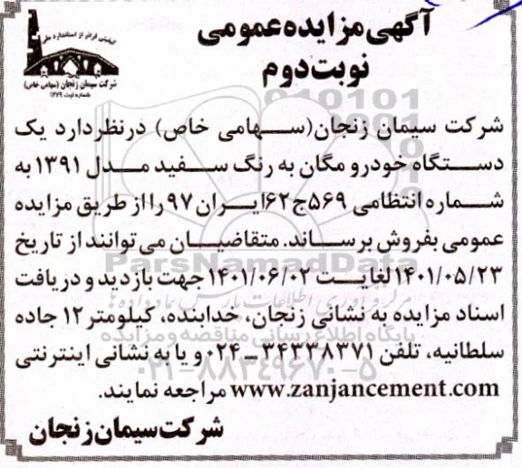 مزایده یکدستگاه خودرو مگان نوبت دوم