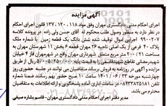 مزایده ششدانگ یک قطعه زمین با پلاک 40 فرعی از یک اصلی