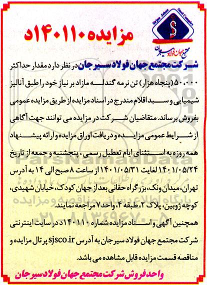 آگهی مزایده ,مزایده مقدار حداکثر 50.000 پنجاه هزار تن نرمه گندله مازاد