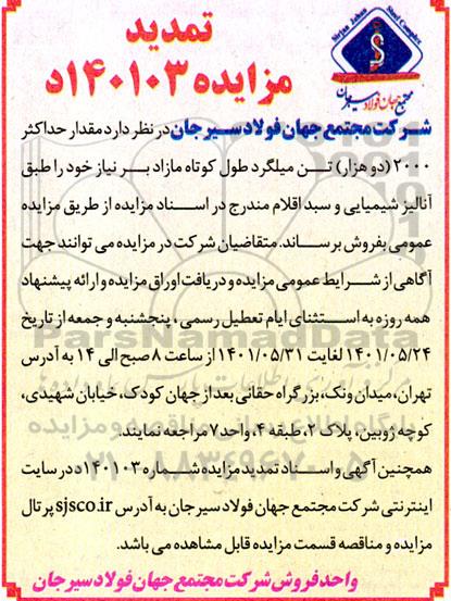 تمدید مزایده مقدار حداکثر 2000 (دو هزار) تن میلگرد طول کوتاه مازاد